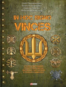 In hoc signo vinces. Історія підрозділів Сухопутних військ Збройних Сил України в знаках і символах