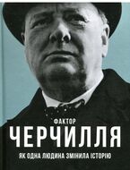 Фактор Черчилля. Як одна людина змінила історію