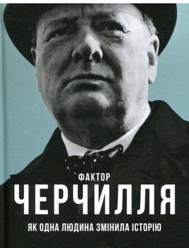 Фактор Черчилля Як одна людина змінила історію