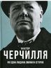 Фактор Черчилля. Як одна людина змінила історію
