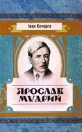 Книга Ярослав Мудрий