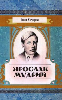Книга Ярослав Мудрий
