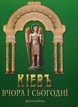Київ вчора і сьогодні. Фотоальбом