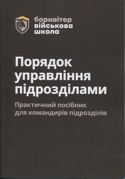 Порядок управління підрозділами. Практичний посібник для командирів підрозділів. 2-ге видання. Повнокольорова