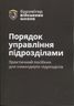 Порядок управління підрозділами. Практичний посібник для командирів підрозділів. 2-ге видання. Повнокольорова