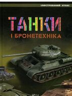 Танки і бронетехніка. Ілюстрований атлас