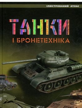 Танки і бронетехніка. Ілюстрований атлас