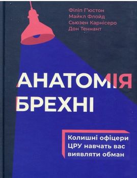 Анатомія брехні колишні офіцери ЦРУ навчать вас виявляти обман