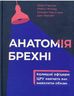 Анатомія брехні колишні офіцери ЦРУ навчать вас виявляти обман