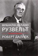 Франклін Делано Рузвельт. Життя політика