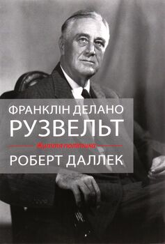 Франклін Делано Рузвельт. Життя політика