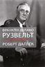 Франклін Делано Рузвельт. Життя політика