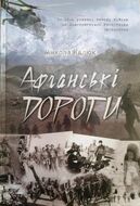 Афганські дороги