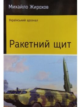 Ракетний щит