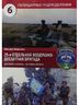 25-я отдельная воздушно-десантная бригада. Донбасс (апрель - сентябрь 2014 г.)