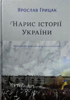 Нарис історії України. Формування модерної нації XIX-XX століття