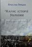 Нарис історії України. Формування модерної нації XIX-XX століття