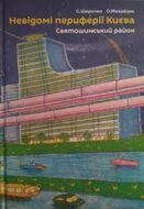 Невідомі периферії Києва. Святошинський район
