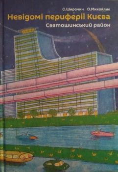 Невідомі периферії Києва. Святошинський район