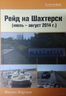 Рейд на Шахтерск (ИЮЛЬ - АВГУСТ 2014 Г.)