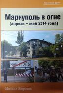 Мариуполь в огне (АПРЕЛЬ - МАЙ 2014 ГОДА)
