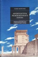 Архитектура межвоенного Киева. Правительственный центр и реконструкция столицы