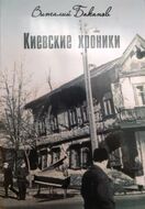 Киевские хроники