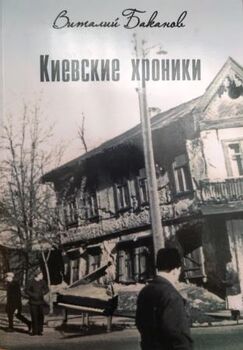 Киевские хроники