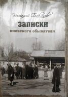 Записки киевского обывателя. Воспоминания о послевоенном времени...