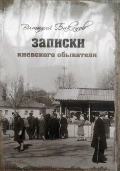 Записки киевского обывателя. Воспоминания о послевоенном времени...