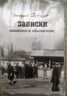 Записки киевского обывателя. Воспоминания о послевоенном времени...