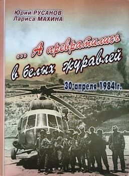 ... А превратились в белых журавлей