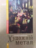 Енциклопедія художнього металу. Том І. Світовий та український художній метал. Класифікація, термінологія, стилістика, експертиза
