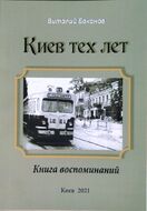 Киев тех лет. Книга воспоминаний