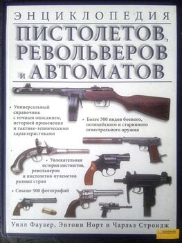 Энциклопедия пистолетов, револьверов и автоматов