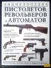 Энциклопедия пистолетов, револьверов и автоматов