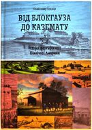 Від блокгауза до каземату. Історія фортифікації Північної Америки