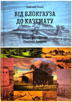 Від блокгауза до каземату. Історія фортифікації Північної Америки