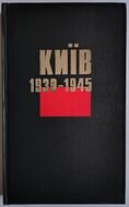 Київ. 1939-1945