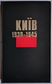 Київ. 1939-1945