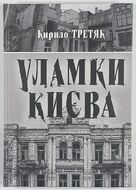Уламки Києва. Кирило Третяк