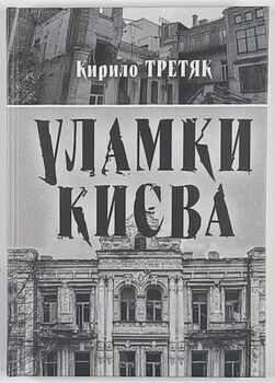 Уламки Києва. Кирило Третяк