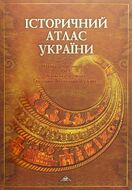 Історичний атлас України. Найдавніше минуле. Русь (Київська держава, Галицько-Волинська держава)