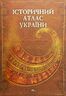 Історичний атлас України. Найдавніше минуле. Русь (Київська держава, Галицько-Волинська держава)