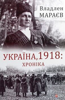 Україна, 1918: Хроніка