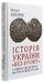 Історія України «без брому». Розвиток державності на українських землях