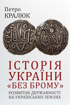 Історія України «без брому». Розвиток державності на українських землях