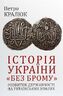 Історія України «без брому». Розвиток державності на українських землях