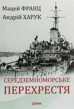 Середземноморське перехрестя