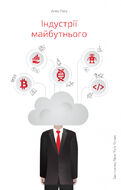 Індустрії майбутнього